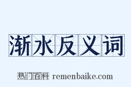 渐水反义词是什么意思的图片